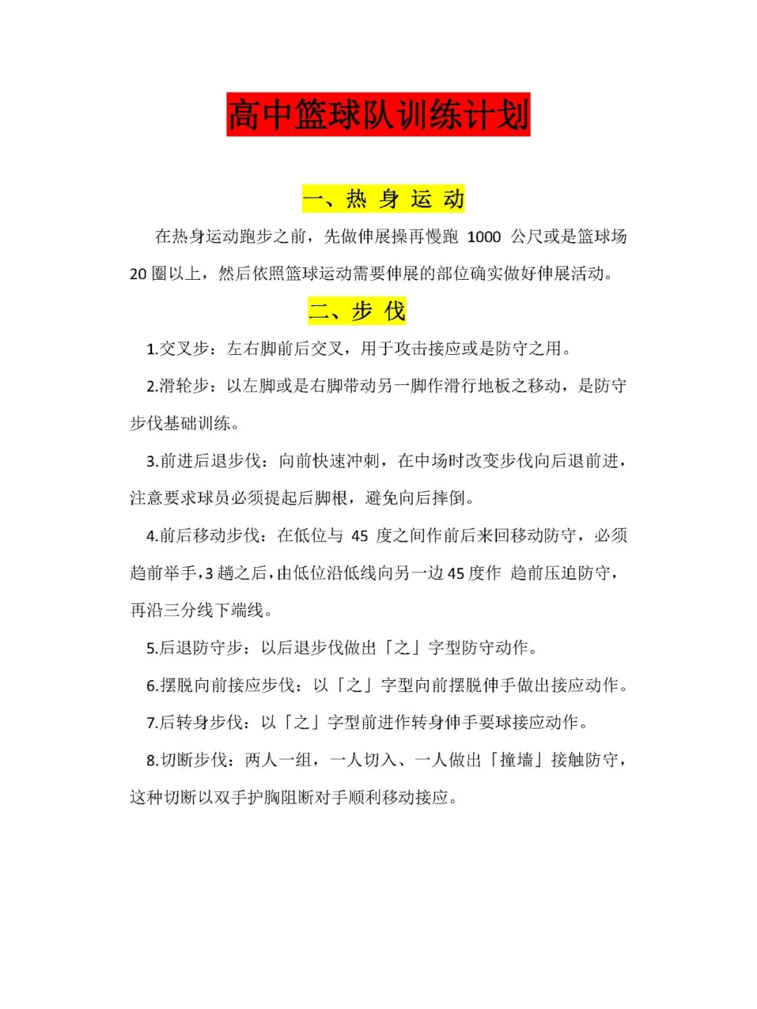 如何制定智能篮球训练计划_1
